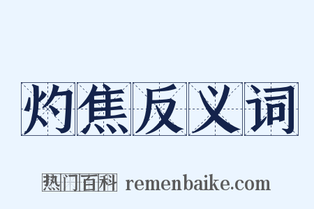 灼焦反义词是什么意思的图片